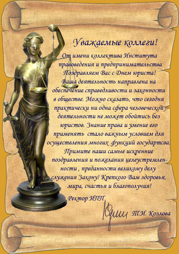 Поздравление с днем юриста официальное